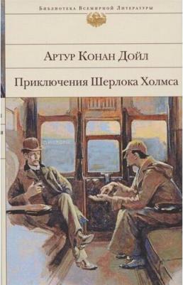 Артур Конан Дойл. Приключения Шерлока Холмса – фото 2