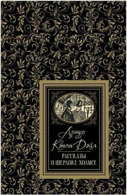 Артур Конан Дойл. Рассказы о Шерлоке Холмсе – фото 4