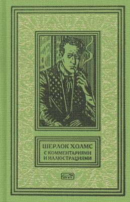 Артур Конан Дойл. Шерлок Холмс с комментариями и иллюстрациями. В 6-и томах. Том 6