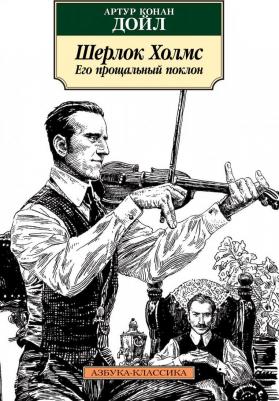 Артур Конан Дойл. Шерлок Холмс. Его прощальный поклон – фото 1