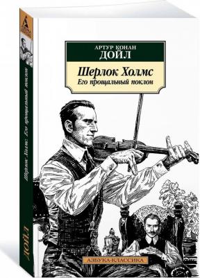 Артур Конан Дойл. Шерлок Холмс. Его прощальный поклон – фото 2
