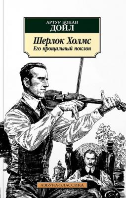 Артур Конан Дойл. Шерлок Холмс. Его прощальный поклон