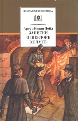 Артур Конан Дойл. Записки о Шерлоке Холмсе 9785080059391 – фото 4