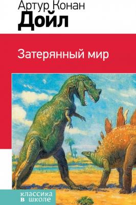 Артур Конан Дойл. Затерянный мир 9785699849178