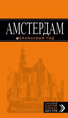 Артур Саринович Шигапов, Е. Шахова. Амстердам: путеводитель+карта. 5-е изд., испр. и доп