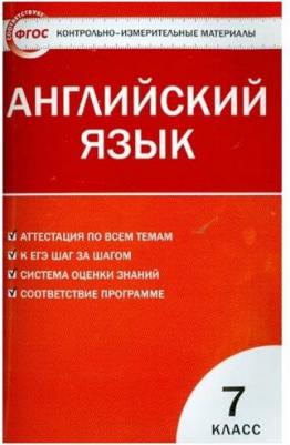 Артюхова И. В. Английский язык. 7 класс. "Enjoy English - Английский с удовольствием". Контрольно-измерительные материалы. ФГОС – фото 2