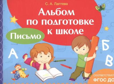 Артюхова Ирина Сергеевна. Альбом по подготовке к школе. Письмо
