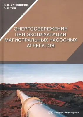 Артюшкин Валерий Никитович, Тян Владимир Константинович. Энергосбережение при эксплуатации магистральных насосных агрегатов