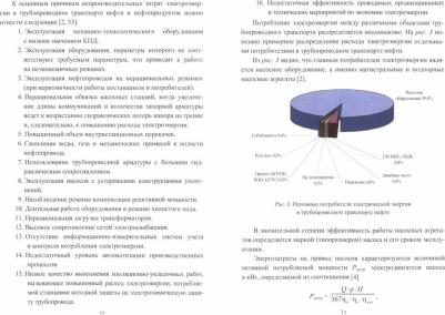 Артюшкин Валерий Никитович, Тян Владимир Константинович. Энергосбережение при эксплуатации магистральных насосных агрегатов – фото 1