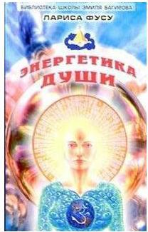 Арура (Фусу Л.). Энергетика души – фото 1