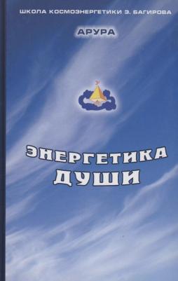 Арура (Фусу Л.). Энергетика души – фото 2