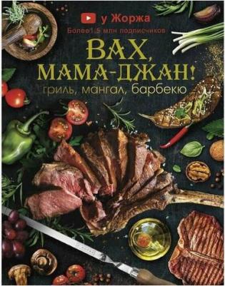 Арутюнян Марспед. Вах, мама-джан! Гриль, мангал, барбекю – фото 1