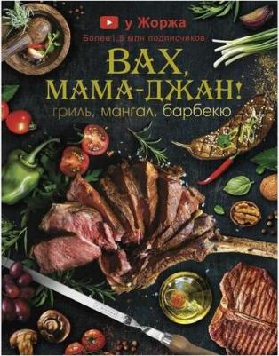 Арутюнян Марспед. Вах, мама-джан! Гриль, мангал, барбекю – фото 3