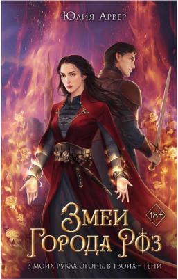 Арвер Юлия. Змеи города роз – фото 4