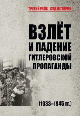 Арзамаскин Юрий Николаевич, Голод Константин Максимович, Гапон В. К. Взлет и падение гитлеровской пропаганды – фото 2