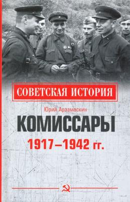 Арзамаскин Юрий Николаевич. Комиссары. 1917-1942 гг – фото 2