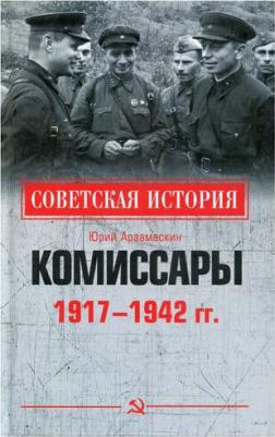 Арзамаскин Юрий Николаевич. Комиссары. 1917-1942 гг – фото 3