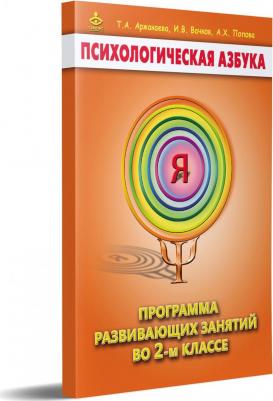 Аржакаева Татьяна Анатольевна, Вачков Игорь Викторович, Попова Алиса Харитоновна. Психологическая азбука. Программа развивающих занятий во 2 классе – фото 2