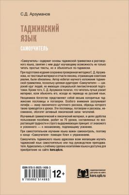 Арзуманов С.Д. Арзуманов С.Д. Самоучитель таджикского языка – фото 2