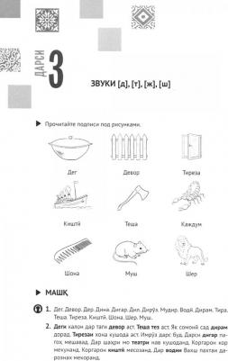 Арзуманов С.Д. Арзуманов С.Д. Самоучитель таджикского языка – фото 6
