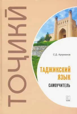 Арзуманов С.Д. Арзуманов С.Д. Самоучитель таджикского языка