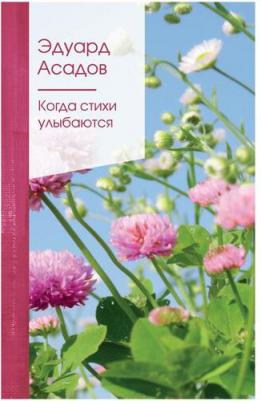 Асадов Эдуард Аркадьевич. Когда стихи улыбаются – фото 1