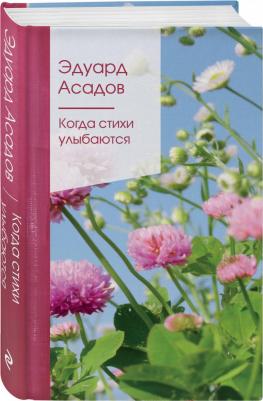 Асадов Эдуард Аркадьевич. Когда стихи улыбаются – фото 4