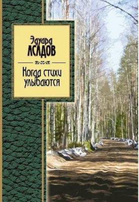 Асадов Эдуард Аркадьевич. Когда стихи улыбаются
