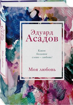 Асадов Эдуард Аркадьевич. Моя любовь – фото 2