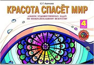 Ашикова Светлана Геннадьевна. Красота спасет мир. 4 класс. "Система Эльконина-Давыдова". Альбом заданий и упражнений по изобразительному искусству – фото 2