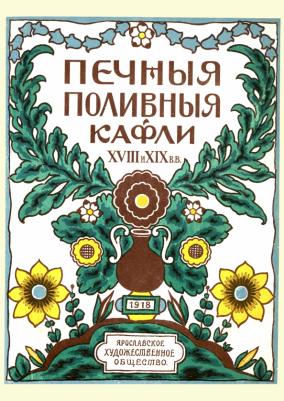 Ашукин Н. Печные поливные кафли XVIII-XIX в.в