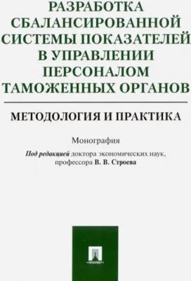 Ашурбеков Рафик Ашурбекович, Батаев Вячеслав Викторович, Геворгян Рита Николаевна. Разработка сбалансированной системы показателей в управлении