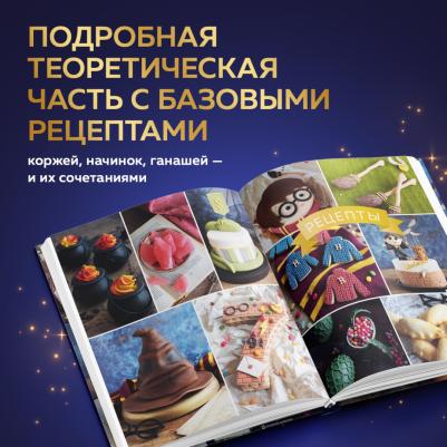 Асканелли Моник. Школа выпечки для поттероманов. Мастер-классы по приготовлению и украшению с пошаговыми фотографиями – фото 1