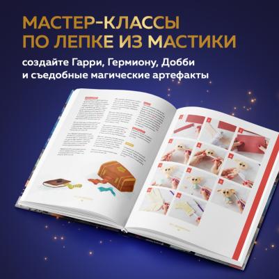 Асканелли Моник. Школа выпечки для поттероманов. Мастер-классы по приготовлению и украшению с пошаговыми фотографиями – фото 10