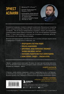 Асланян Эрнест Сергеевич. Я всё про вас знаю. Как видеть людей насквозь и выходить из сложных ситуаций – фото 1