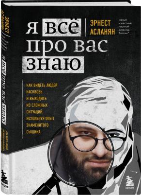 Асланян Эрнест Сергеевич. Я всё про вас знаю. Как видеть людей насквозь и выходить из сложных ситуаций – фото 4