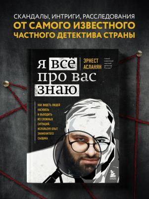 Асланян Эрнест Сергеевич. Я всё про вас знаю. Как видеть людей насквозь и выходить из сложных ситуаций – фото 5