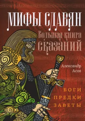 Асов Александр Игоревич. Мифы славян. Большая сказаний. Боги, предки, заветы