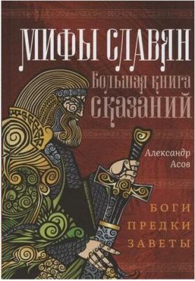 Асов Александр Игоревич. Мифы славян. Большая сказаний. Боги, предки, заветы – фото 3