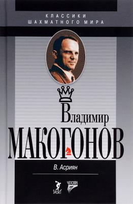 Асриянц Валерий Александрович. Владимир Макогонов