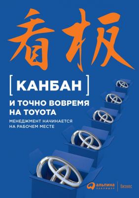 Ассоциация Менеджмента Японская. Канбан и точно вовремя на Toyota. Менеджмент начинаний на рабочем месте – фото 2