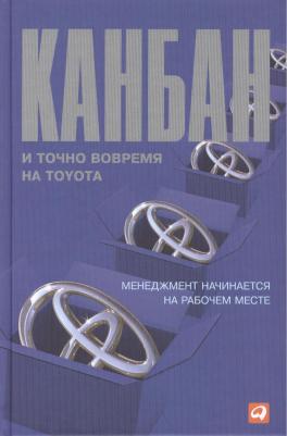 Ассоциация Менеджмента Японская. Канбан и точно вовремя на Toyota. Менеджмент начинаний на рабочем месте