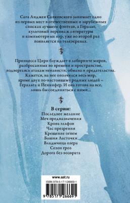 АСТ Анджей Сапковский. Владычица озера – фото 1