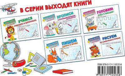 Аст Азбука и прописи, Дмитриева В.Г, первые прописи С прозрачными Страницами – фото 1