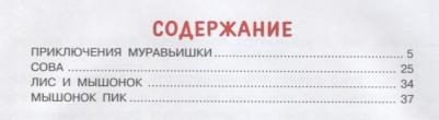 АСТ Бианки В.В. Мышонок Пик и другие сказки – фото 1