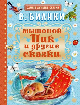 АСТ Бианки В.В. Мышонок Пик и другие сказки – фото 2