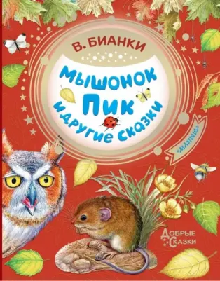 АСТ Бианки В.В. Мышонок Пик и другие сказки