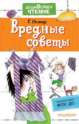 АСТ Григорий Остер. Вредные советы – фото 2