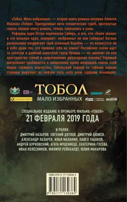 АСТ Иванов А.В. Тобол. Мало избранных – фото 1