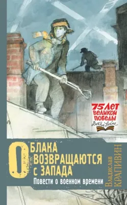 АСТ Облака возвращаются с запада. Повести о военном времени